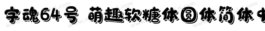 字魂64号 萌趣软糖体圆体简体中文字体转换